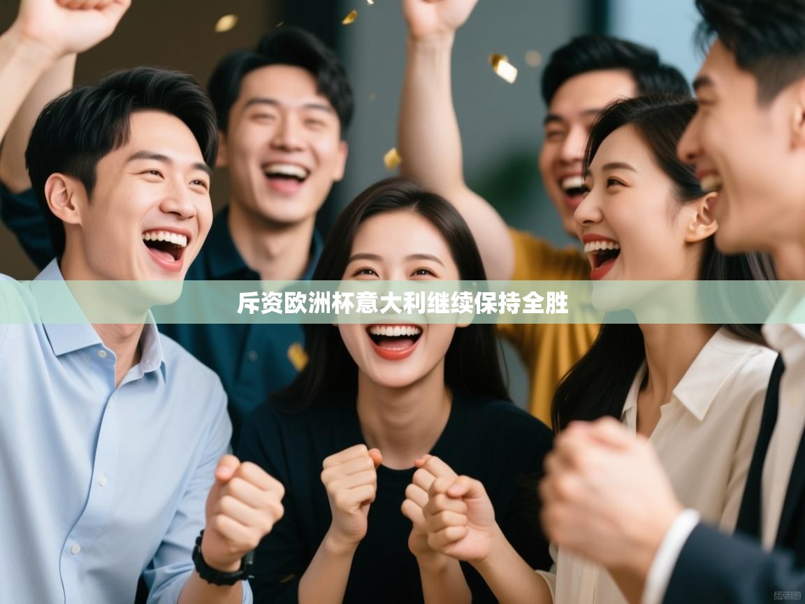 斥资欧洲杯意大利继续保持全胜