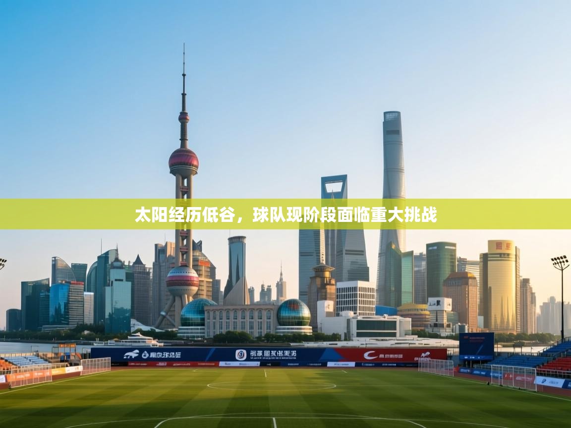 太阳经历低谷，球队现阶段面临重大挑战