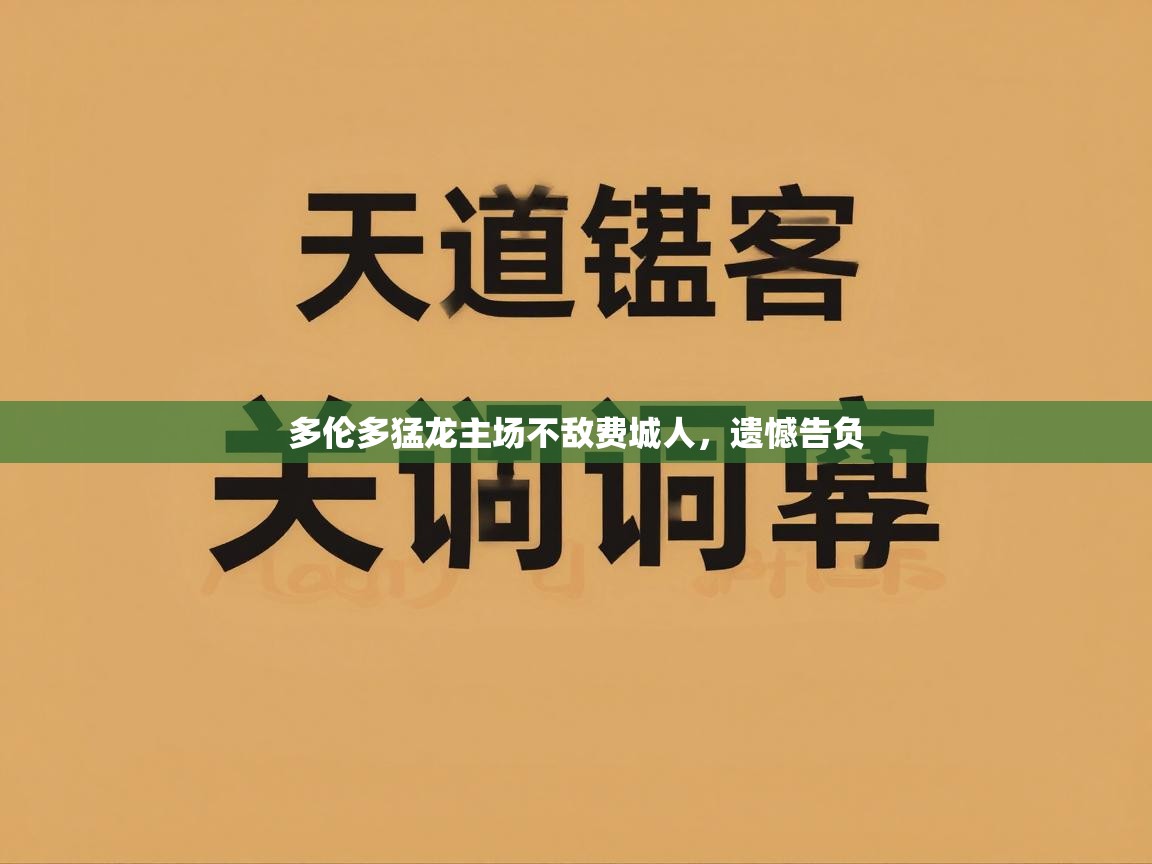 多伦多猛龙主场不敌费城人，遗憾告负