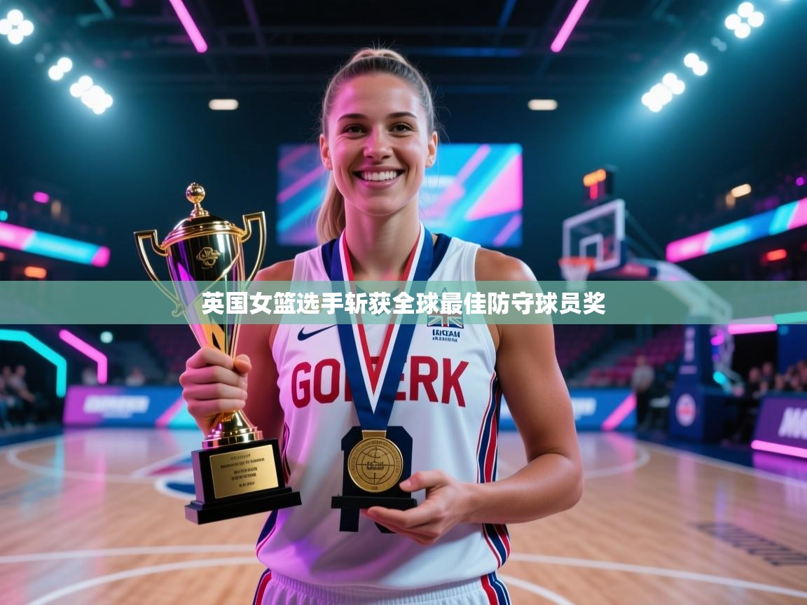 英国女篮选手斩获全球最佳防守球员奖 第1张