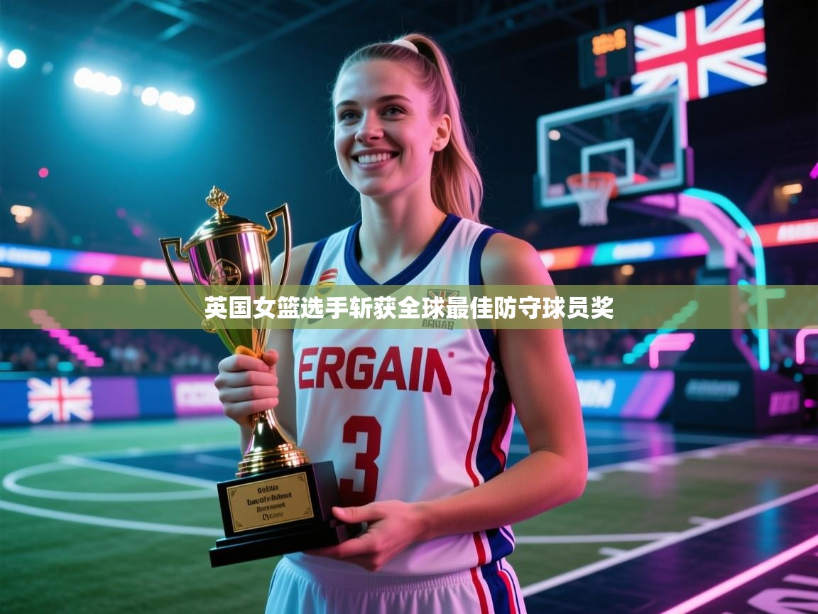 英国女篮选手斩获全球最佳防守球员奖 第2张