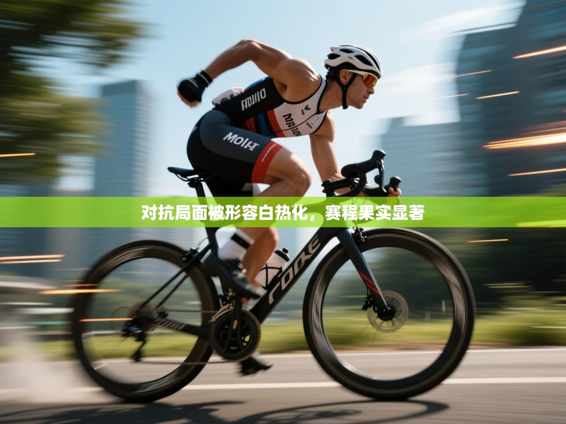 对抗局面被形容白热化,赛程果实显著 第2张