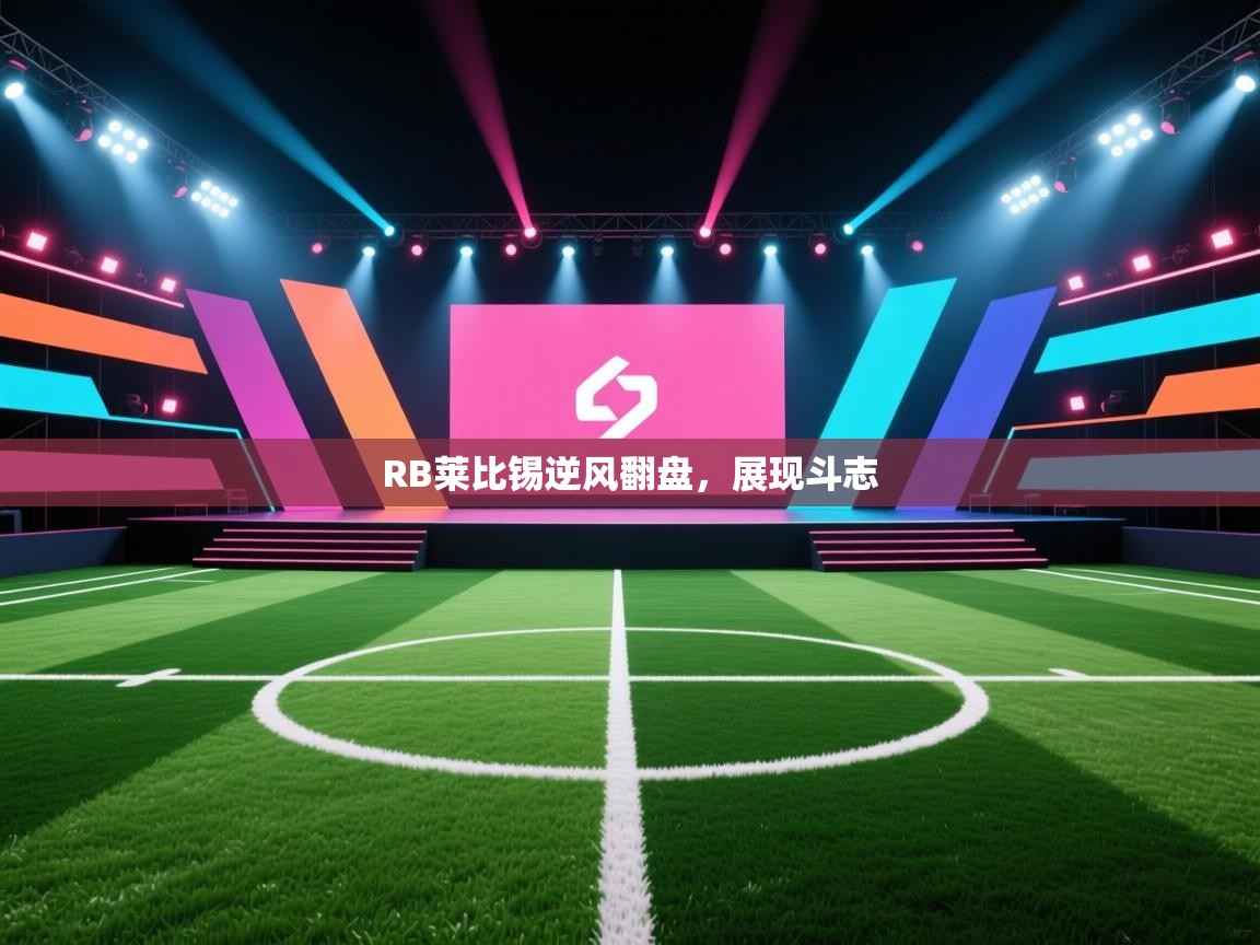 RB莱比锡逆风翻盘,展现斗志 第1张