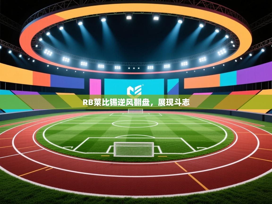 RB莱比锡逆风翻盘,展现斗志 第2张