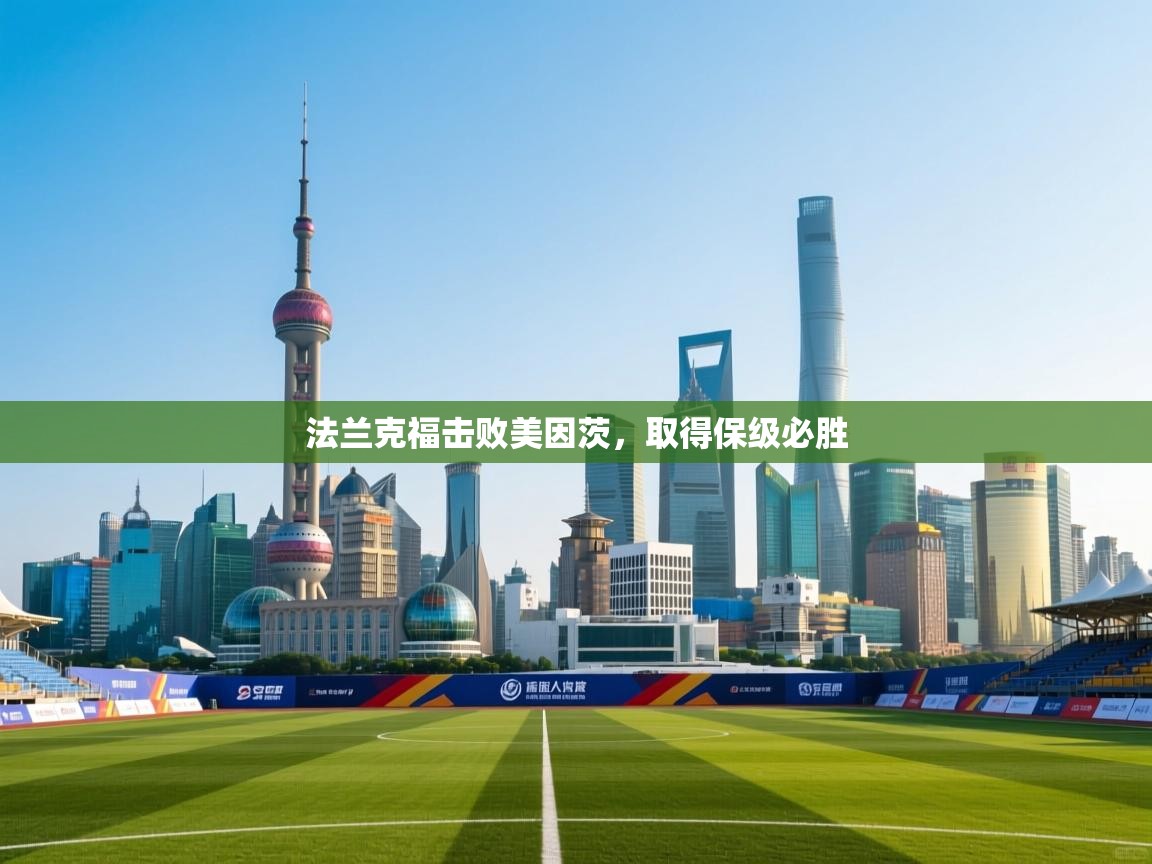 法兰克福击败美因茨，取得保级必胜