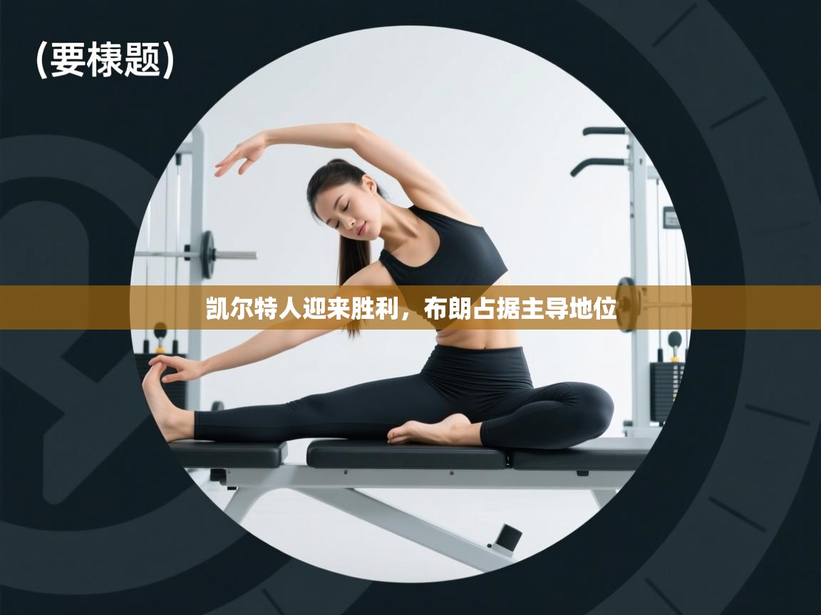 凯尔特人迎来胜利,布朗占据主导地位 第1张