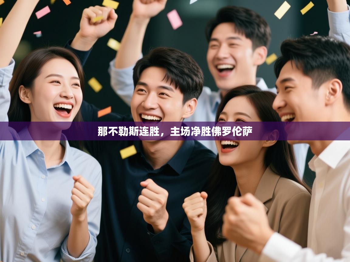 那不勒斯连胜，主场净胜佛罗伦萨