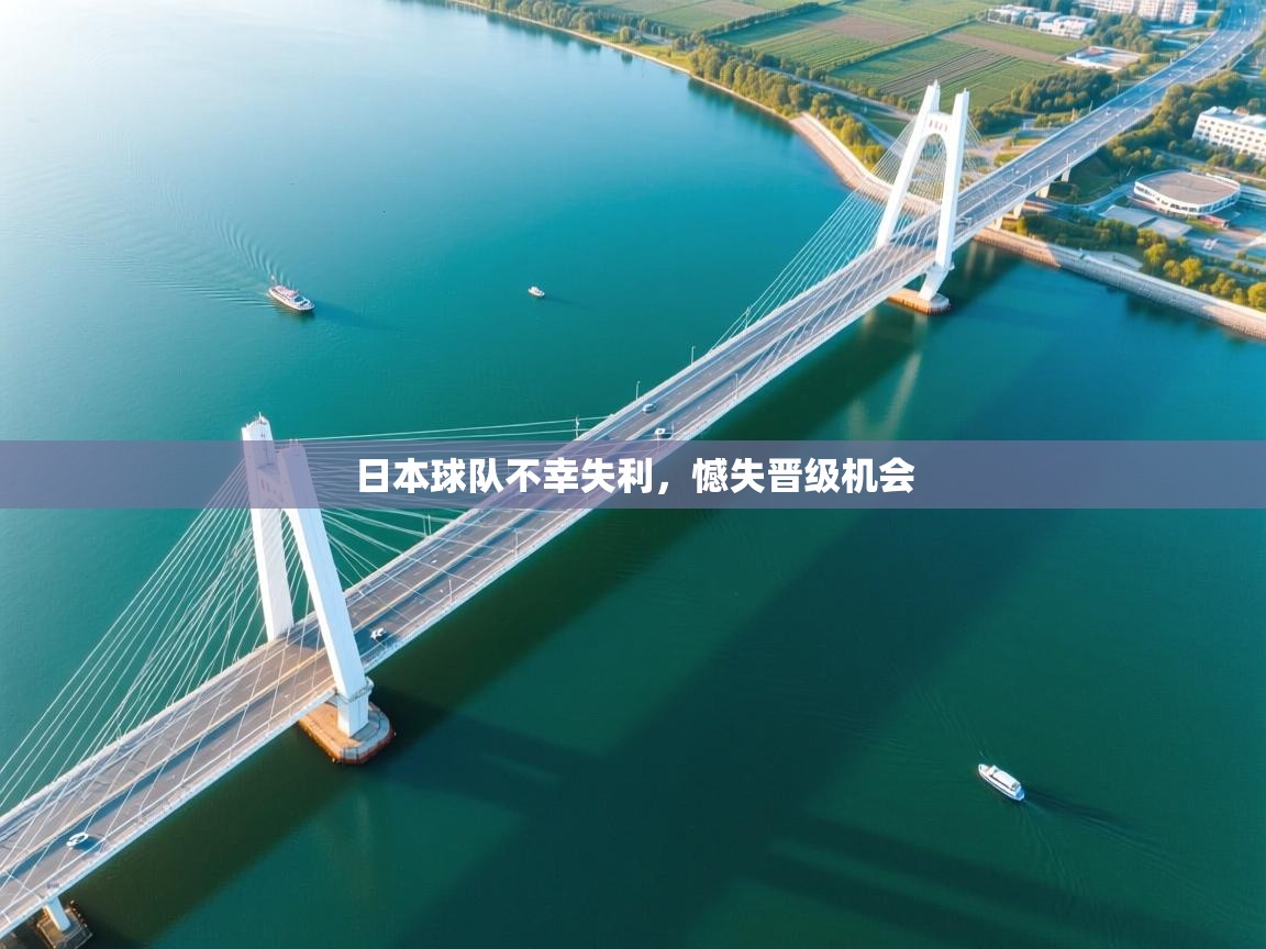 日本球队不幸失利，憾失晋级机会