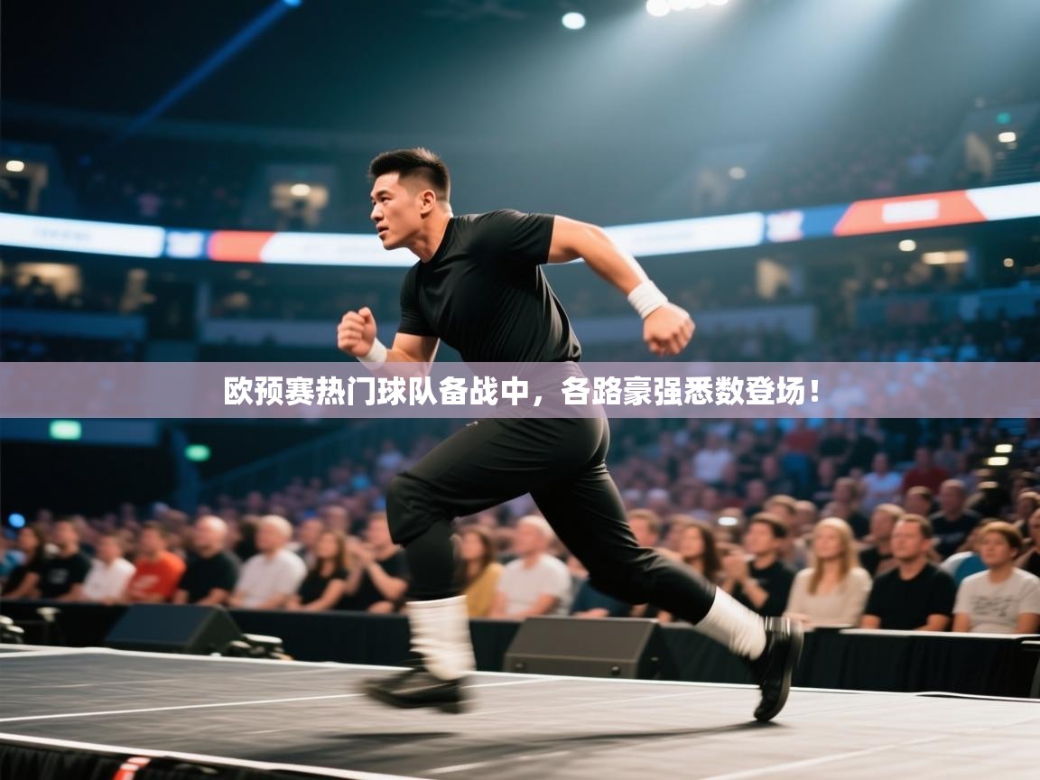 欧预赛热门球队备战中，各路豪强悉数登场！