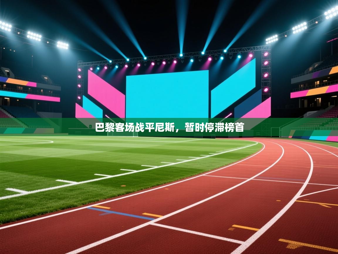 巴黎客场战平尼斯，暂时停滞榜首