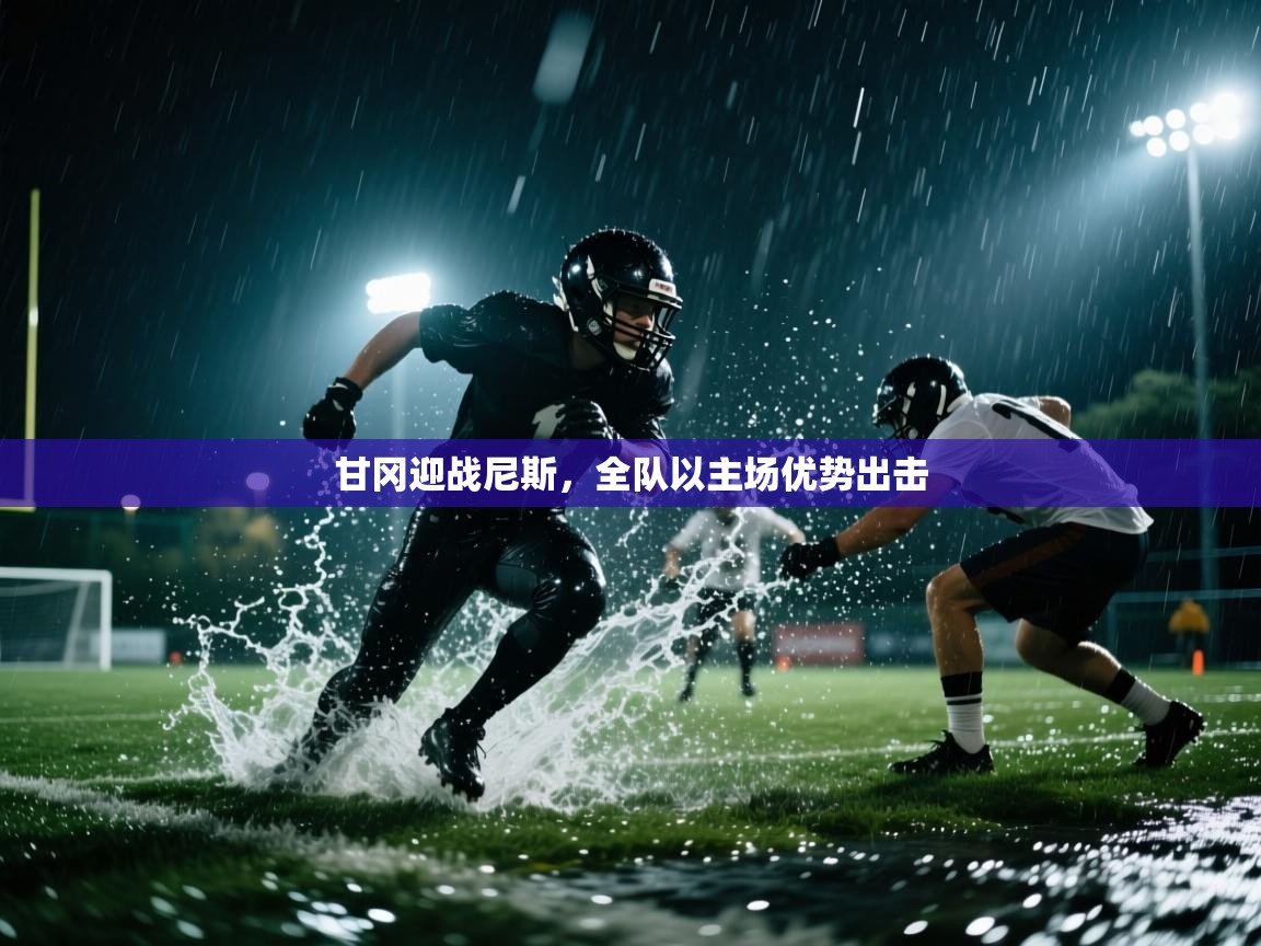 甘冈迎战尼斯，全队以主场优势出击