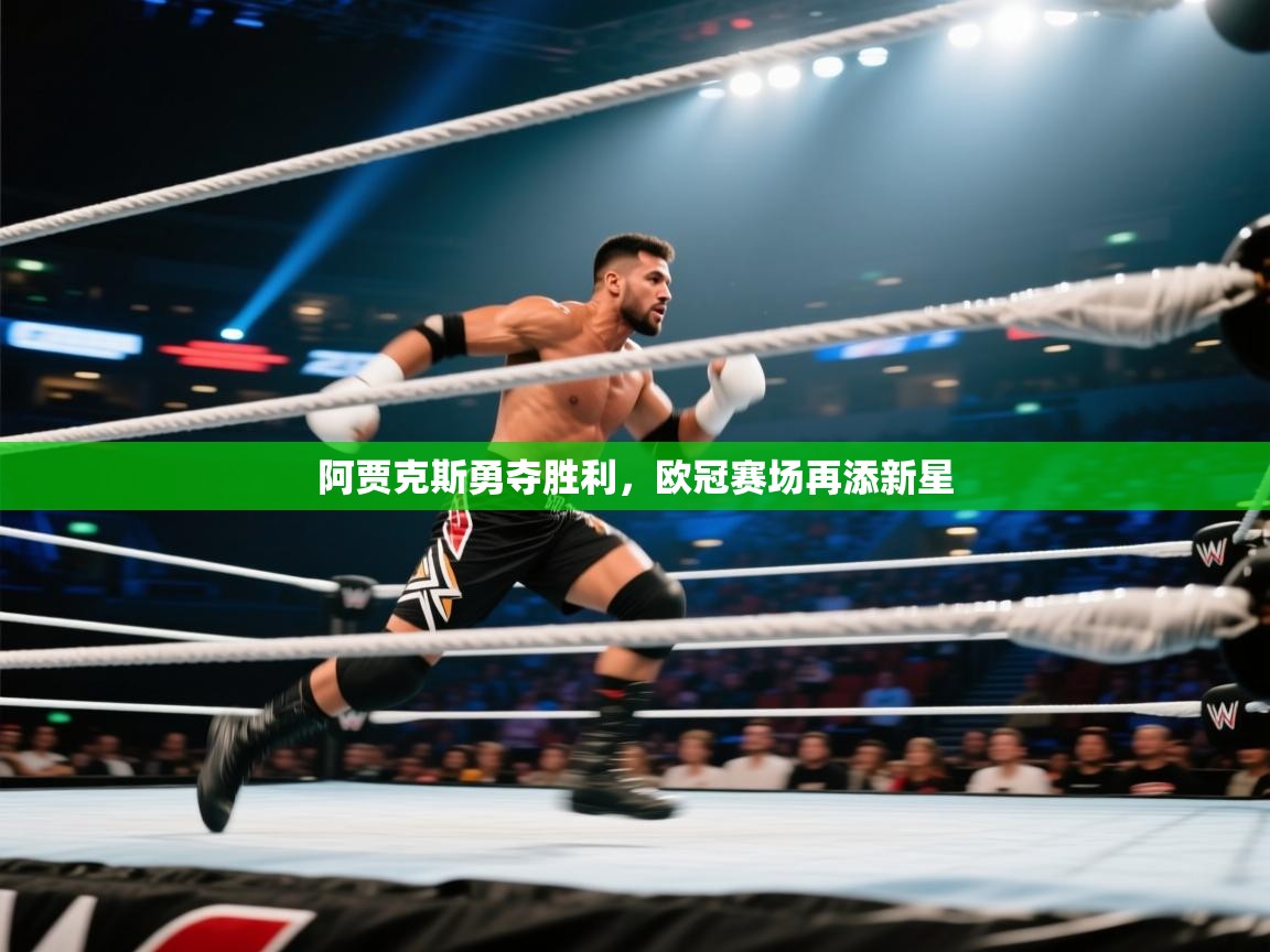 阿贾克斯勇夺胜利,欧冠赛场再添新星 第1张