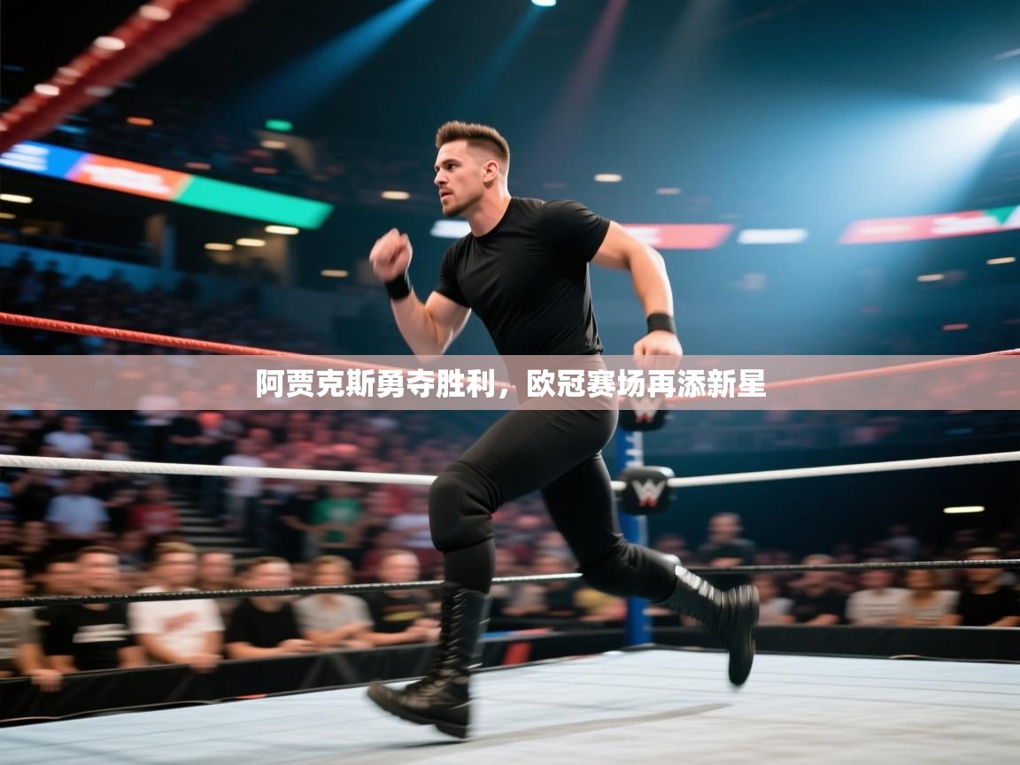 阿贾克斯勇夺胜利,欧冠赛场再添新星 第2张