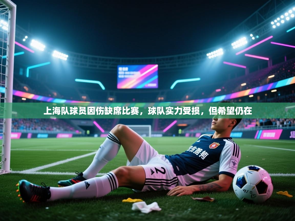 上海队球员因伤缺席比赛，球队实力受损，但希望仍在