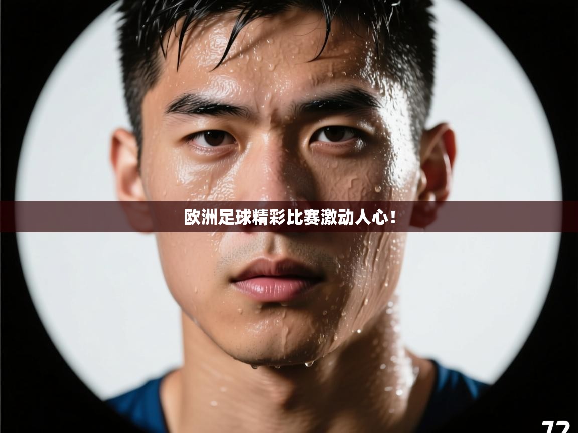 欧洲足球精彩比赛激动人心！  第2张