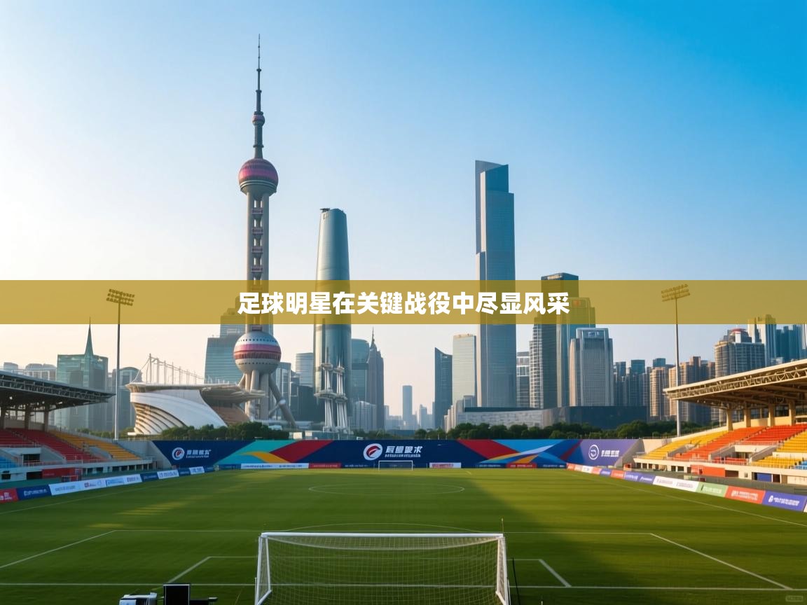 足球明星在关键战役中尽显风采  第2张