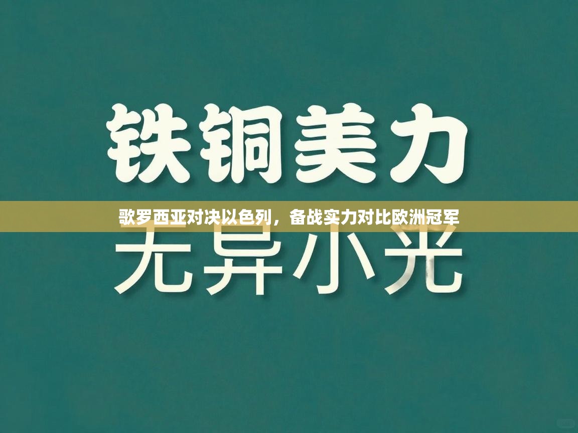 歌罗西亚对决以色列，备战实力对比欧洲冠军
