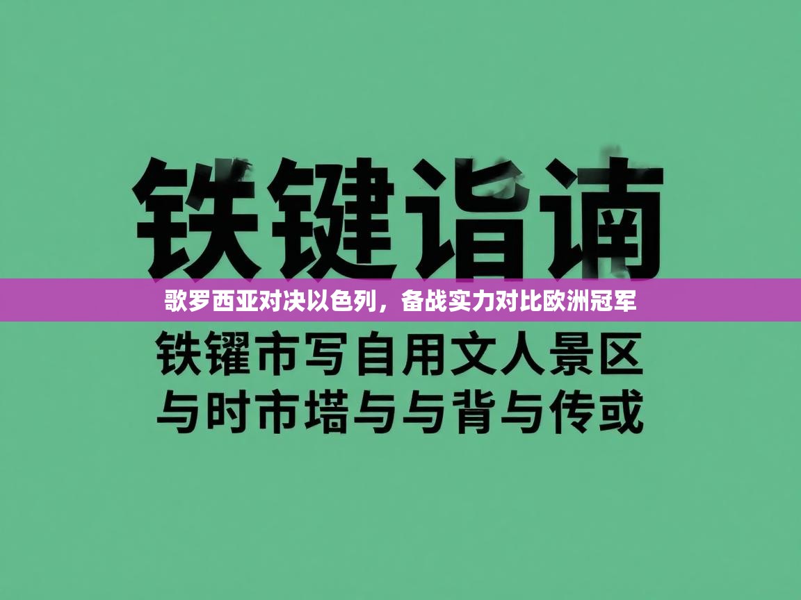歌罗西亚对决以色列，备战实力对比欧洲冠军  第2张
